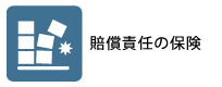 賠償責任の保険