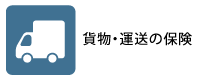 貨物・運送の保険