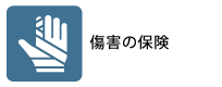 傷害の保険